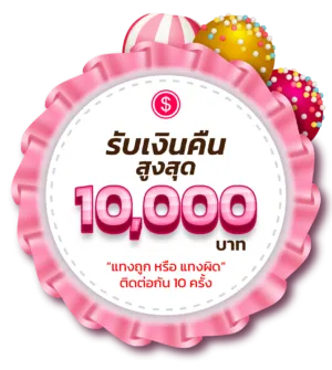 รับเงินคืนสูงสุด 10,000 บาท