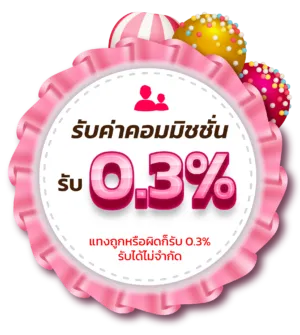 รับค่าคอมมิชชั่นรับ 0.3%