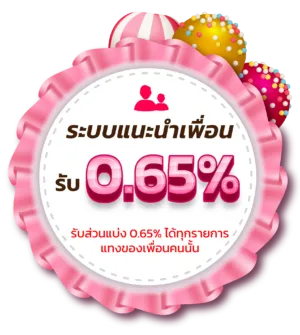 ระบบแนะนำเพื่อนรับ 0.65%
