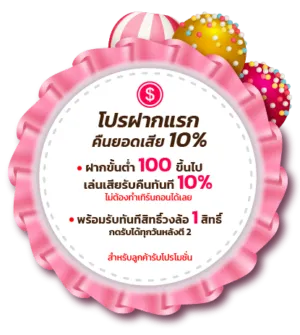 โปรฝากแรกคืนยอดเสีย 10%