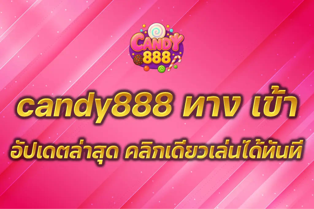 candy888 ทาง เข้า