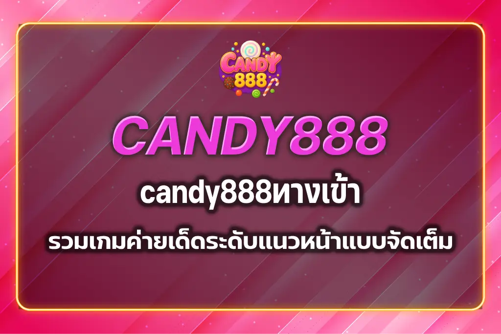 candy888ทางเข้า