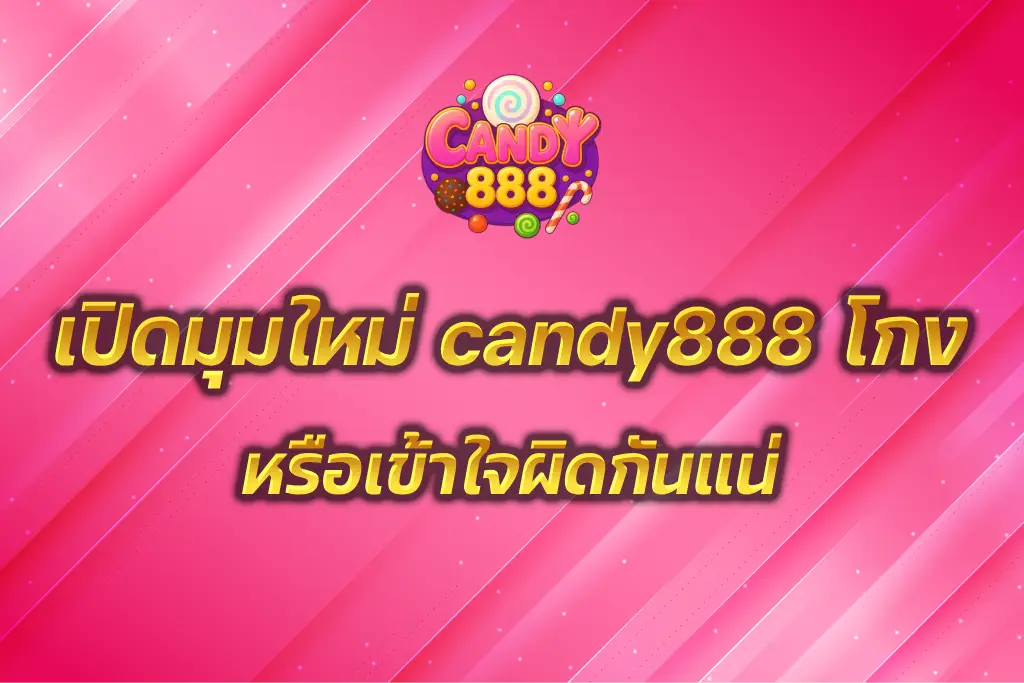 candy888 โกง