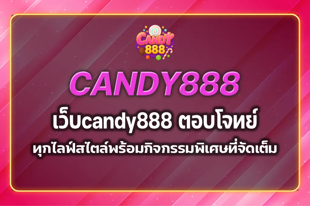 เว็บcandy888