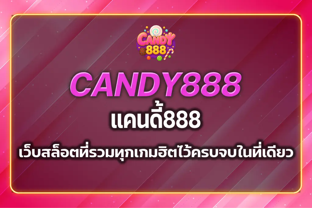 แคนดี้888