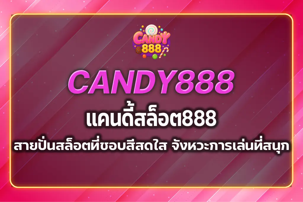แคนดี้สล็อต888